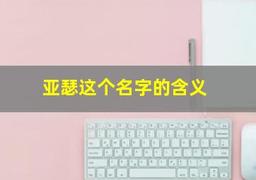 亚瑟这个名字的含义