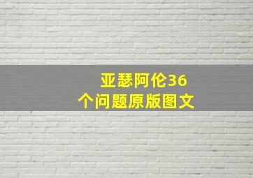 亚瑟阿伦36个问题原版图文