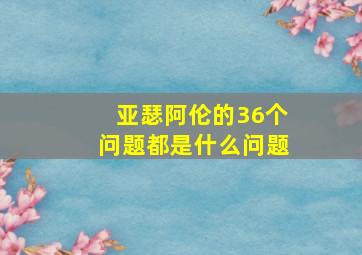 亚瑟阿伦的36个问题都是什么问题