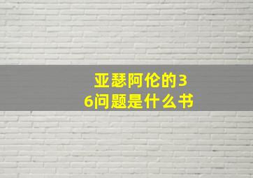 亚瑟阿伦的36问题是什么书