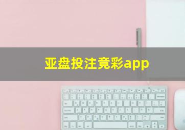 亚盘投注竞彩app