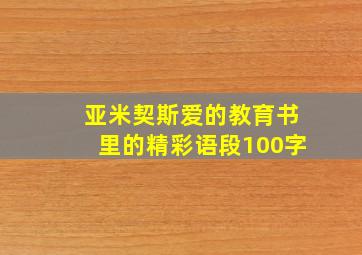 亚米契斯爱的教育书里的精彩语段100字