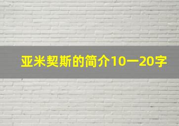 亚米契斯的简介10一20字