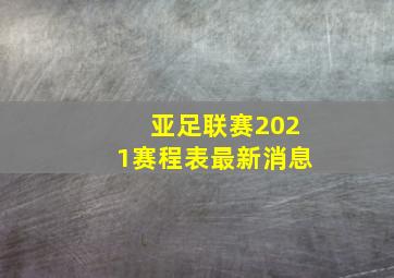 亚足联赛2021赛程表最新消息