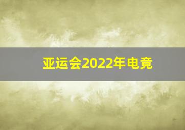 亚运会2022年电竞