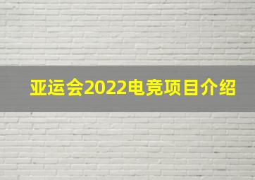 亚运会2022电竞项目介绍