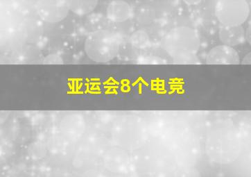 亚运会8个电竞