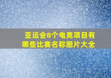 亚运会8个电竞项目有哪些比赛名称图片大全