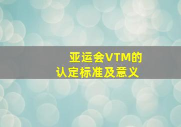 亚运会VTM的认定标准及意义