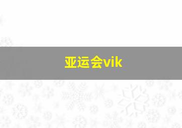 亚运会vik