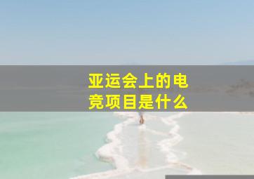 亚运会上的电竞项目是什么