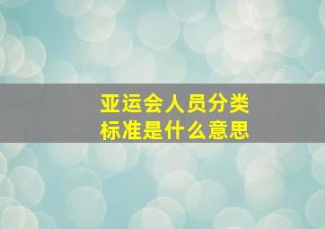 亚运会人员分类标准是什么意思