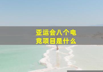 亚运会八个电竞项目是什么