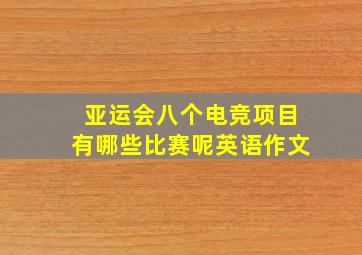 亚运会八个电竞项目有哪些比赛呢英语作文