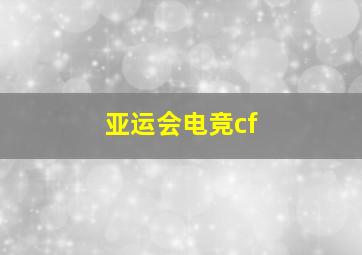 亚运会电竞cf