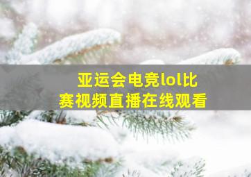 亚运会电竞lol比赛视频直播在线观看