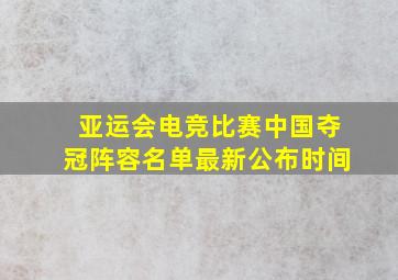 亚运会电竞比赛中国夺冠阵容名单最新公布时间