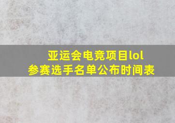 亚运会电竞项目lol参赛选手名单公布时间表