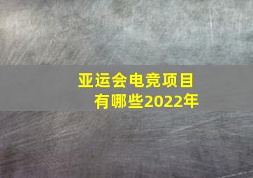 亚运会电竞项目有哪些2022年