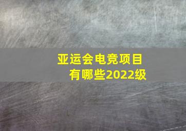 亚运会电竞项目有哪些2022级