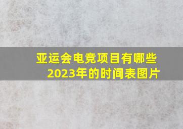 亚运会电竞项目有哪些2023年的时间表图片