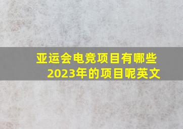 亚运会电竞项目有哪些2023年的项目呢英文