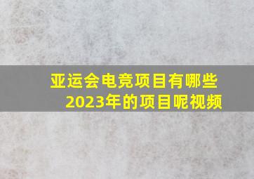 亚运会电竞项目有哪些2023年的项目呢视频