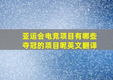 亚运会电竞项目有哪些夺冠的项目呢英文翻译