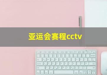 亚运会赛程cctv