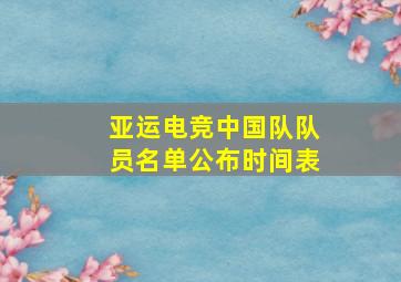 亚运电竞中国队队员名单公布时间表