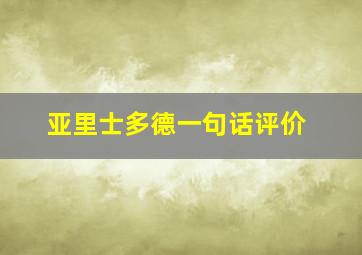 亚里士多德一句话评价