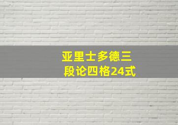 亚里士多德三段论四格24式