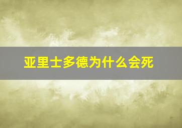 亚里士多德为什么会死