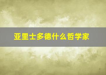 亚里士多德什么哲学家