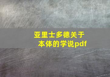 亚里士多德关于本体的学说pdf