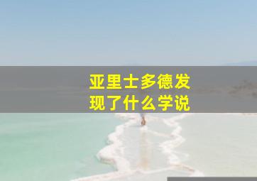 亚里士多德发现了什么学说