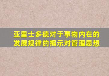 亚里士多德对于事物内在的发展规律的揭示对管理思想