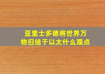 亚里士多德将世界万物归结于以太什么观点