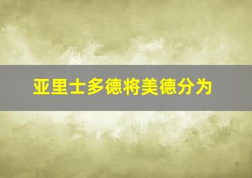 亚里士多德将美德分为