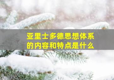 亚里士多德思想体系的内容和特点是什么