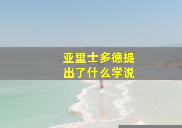 亚里士多德提出了什么学说