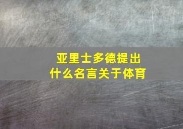 亚里士多德提出什么名言关于体育