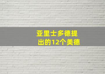 亚里士多德提出的12个美德