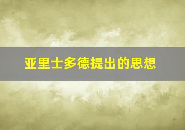 亚里士多德提出的思想