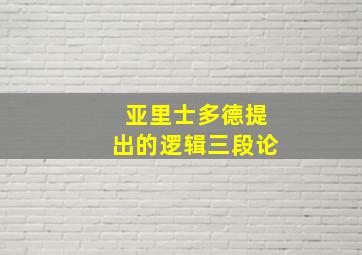 亚里士多德提出的逻辑三段论