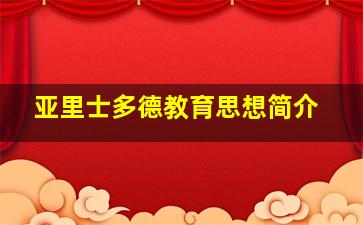 亚里士多德教育思想简介