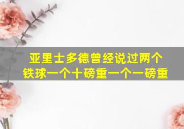 亚里士多德曾经说过两个铁球一个十磅重一个一磅重