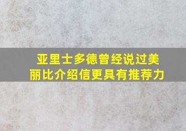 亚里士多德曾经说过美丽比介绍信更具有推荐力