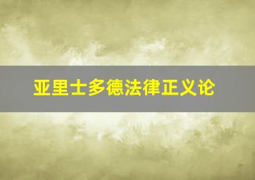 亚里士多德法律正义论