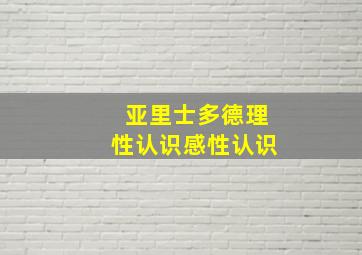 亚里士多德理性认识感性认识